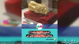 آشنایی با شهرستان میانه (۲) /پایتختی میانه در هزاره های دور