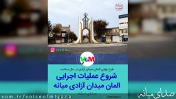 آغاز عملیات اجرایی طرح نهایی المان میدان آزادی (یوخاری چارراه) +تصاویر