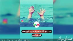 فوت مرد 56 ساله میانه ای با شیرجه در قیزیل اوزن