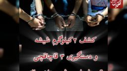 کشف ۲ کيلوگرم مواد مخدر از نوع شيشه در شهرستان ميانه