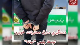  دستگيري سارق محتویات خودرو توسط پلیس "میانه"