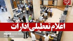 تعطیلی ادارات آذربایجان شرقی روز شنبه اول شهریور