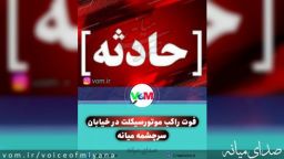 فوت راکب موتورسیکلت در خیابان سرچشمه