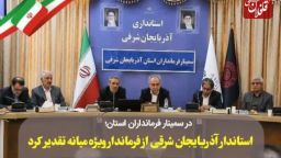 تقدیر استاندار آذربایجان شرقی از فرماندار ویژه میانه