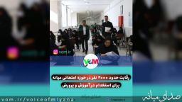 تصاویری از رقابت حدود ۲۰۰۰ نفر در میانه برای استخدام در آموزش و پرورش