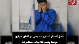 عامل انتشار تصاویر خصوصی در فضای مجازی توسط پلیس فتا "میانه" دستگیر شد