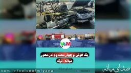 یک فوتی و چهار مصدوم در تصادف وانت و سمند در محور میانه - ترک