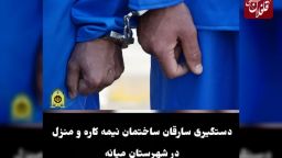 دستگیری سارقان ساختمان نیمه کاره و منزل در شهرستان میانه 