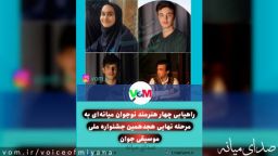 راهیابی نوجوانان هنرمند میانه ای به مرحله نهایی جشنواره ملی موسیقی جوان
