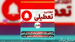 تعطیلی پشت تعطیلی برای کارمندان میانه و استان