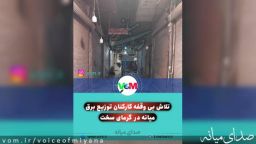 تلاش بی‌وقفه کارکنان توزیع برق میانه در گرمای سخت و کم سابقه مرداد ماه +تصاویر