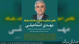 نگاهی اجمالی به عملکرد و اقدامات یکساله مهدی اسماعیلی نماینده مردم شهرستان های میانه و ترکمانچای