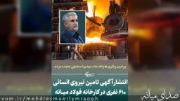 اطلاعیه استخدام ۶۱۰ نفری در طرح فولادسازی مجتمع فولاد میانه منتشر شد