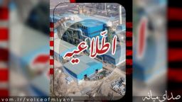 اطلاعیه آزمون استخدام شركت مهندسى فن آور معادن و فلزات (MMTE) در میانه