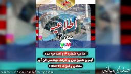 اطلاعیه شماره ۴ و اصلاحیه دوم آزمون تامین نیروی شرکت مهندسی فن آور معادن و فلزات (MMTE)