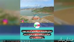 اعمال محدودیت در رهاسازی آب سد سهند/ جلوگیری از کاشت برنج در حریم و بستر رودخانه ها در میانه