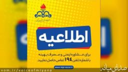 اطلاعیه قطع جریان گاز طبیعی در برخی نقاط میانه