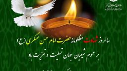 سالروز شهادت جان‌سوز امام حسن عسکری(ع) تسلیت باد
