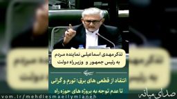 تذکر شفاهی مهدی اسماعیلی نماینده مردم میانه و ترکمانچای به رئیس جمهور و وزیر راه+ فیلم نطق