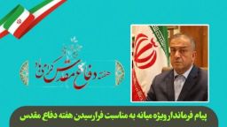 پیام محمدرضا مشایخی معاون استاندار و فرماندار ویژه میانه به مناسبت فرارسیدن هفته دفاع مقدس