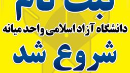 ثبت نام بدون آزمون دانشگاه آزاد اسلامی واحد میانه براساس سوابق تحصیلی برای نیمسال اول مهرماه 1404