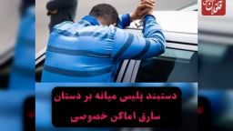 دستبند پلیس میانه بر دستان سارق اماکن خصوصی و کشف ۸ فقره سرقت