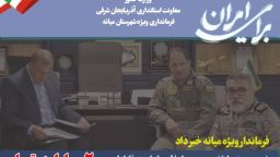 حضور ارتش در محرومیت زدایی/نیروی زمینی ارتش جمهوری اسلامی ایران در فاز اول ۲۰۰ میلیارد تومان در حوزه محرومیت‌زدایی  شهرستان میانه هزینه خواهد کرد