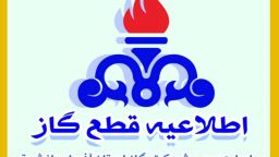 اطلاعیه قطع جریان گاز در شهر آچاچی و روستاهای مسیر گوندوغدی