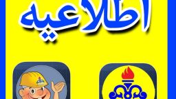 اطلاعیه قطع جریان گاز در شهر آچاچی