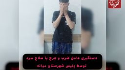 دستگیری عامل ضرب و جرح با سلاح سرد توسط پلیس شهرستان میانه