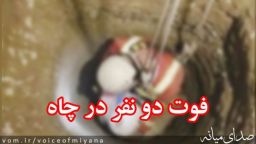 فوت دو جوان میانه ای در عمق چاهی در میانه/ آتش نشان نجات یافت