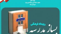 فرماندار ویژه میانه به پویش «بساز مدرسه» پیوست