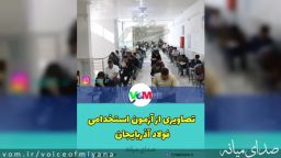 تصاویری از برگزاری آزمون فولاد آذربایجان در میانه با حضور ۳۵۰۰ داوطلب