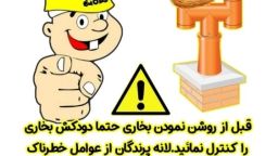 هشدار کنترل دودکش بخاری قبل از روشن نمودن