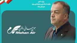 سرمایه گذاری هواپیمایی ماهان در بخش کشاورزی/ هماهنگی  اقدام و اخذ اعتبار مِدول دوم  تصفیه خانه  میانه (تصفیه خانه دوم) /سرمایه گذاری توسعه و احیا پل شهرچای(۲۳ پل)