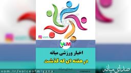 اخبار ورزشی میانه در هفته ای که گذشت