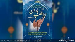 اطلاعیه نماز طلب باران در میانه