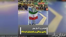 تکواندو زیر ۲۱ سال جهان/ رادین زینالی بر بام‌جهان