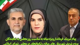 پیام تبریک محمدرضا مشایخی معاون استاندار و فرماندار ویژه میانه به مناسبت روز مجلس به نمایندگان مردم شریف شهرستان میانه و ترکمانچای در مجلس شورای اسلامی