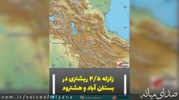 زلزله ۴.۵ ریشتری در آذربایجان شرقی؟