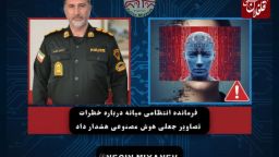  فرمانده انتظامی میانه درباره خطرات تصاویر جعلی هوش مصنوعی هشدار داد