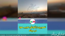 تصویری از آلودگی عجیب هوا در میانه