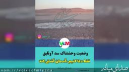 وضعیت وحشتناک سد آونلیق شهرستان میانه