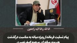 پیام تسلیت محمدرضا مشایخی معاون استاندار و فرماندار ویژه شهرستان میانه به مناسبت درگذشت هنرمند میانه ای مرحوم اصغر نصیری