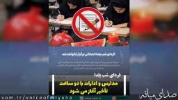 فردا مدارس و ادارات با ۲ ساعت تأخیر آغاز خواهند شد/ امتحان هم ممنوع شد