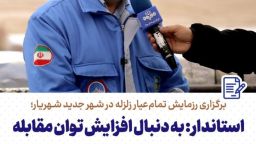 رزمایش تمام‌عیار زلزله در شهر جدید شهریار