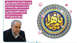 پیام استاندار آذربایان شرقی به مناسبت روز میلاد حضرت زهرا (س) و روز زن