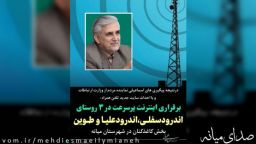 بهره مندی اهالی روستاهای اندرودسفلی، اندرودعلیا و طوین بخش کاغذکنان شهرستان میانه از اینترنت پرسرعت سیار