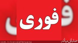 اطلاعیه وضعیت فعالیت مدارس میانه و استان در روزهای سه شنبه و چهارشنبه ۲۵ و ۲۶ آذرماه ۱۴۰۴