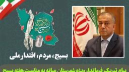 پیام تبریک محمدرضا مشایخی معاون استاندار و فرماندار ویژه میانه به مناسبت فرارسیدن هفته بسیج